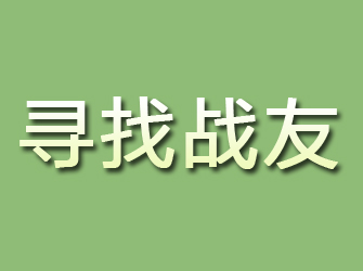 潜江寻找战友